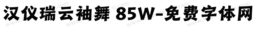 汉仪瑞云袖舞 85W字体转换